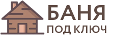 Бани под ключ в Шарье